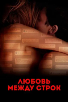 Любовь между строк