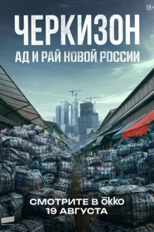 Черкизон. Ад и Рай новой России