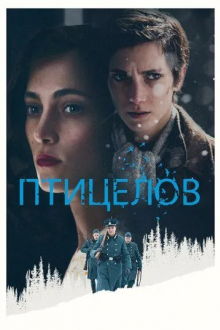 Птицелов