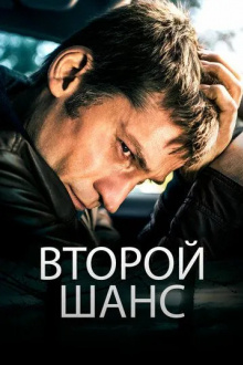 Второй шанс