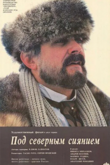 Под северным сиянием