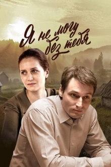 Я не могу без тебя