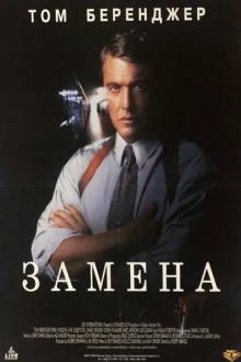Замена