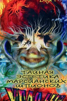 Тайная эстетика марсианских шпионов