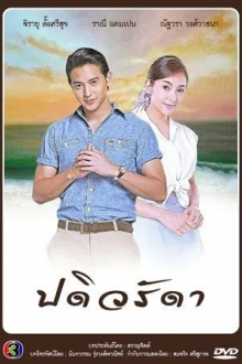 Верная жена