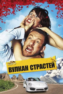 Вулкан страстей