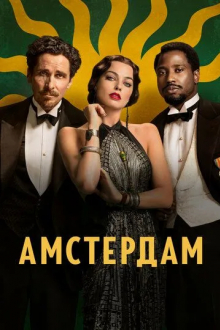 Амстердам