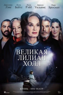 Великая Лилиан Холл