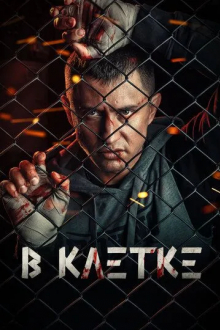 В клетке