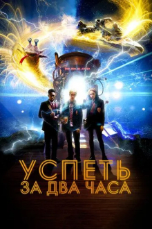 Успеть за 2 часа
