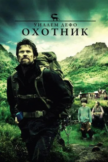Охотник