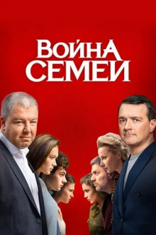 Война семей