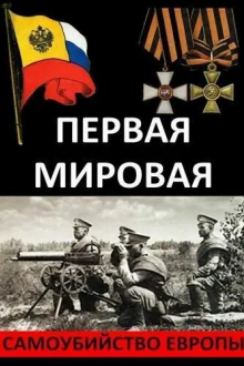 Первая Мировая. Самоубийство Европы