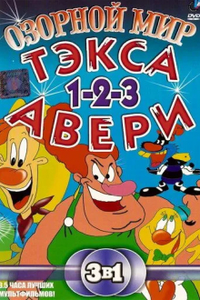 Озорной мир Текса Эйвери