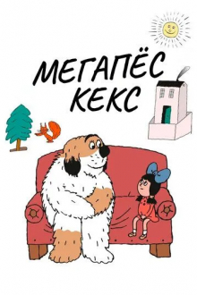Мегапёс Кекс