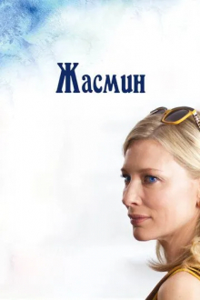 Жасмин
