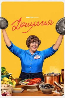 Джулия