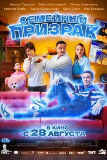 Семейный призрак