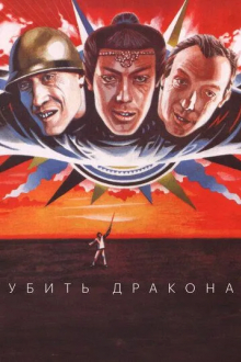 Убить дракона