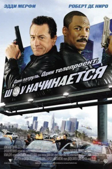 Шоу начинается