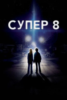Супер 8