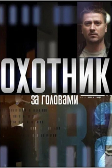 Охотник за головами