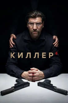 Киллер