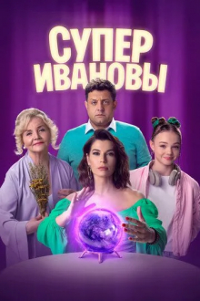 СуперИвановы