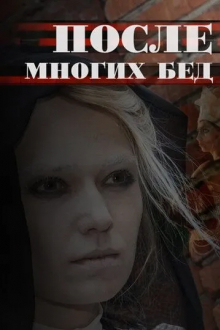 После многих бед