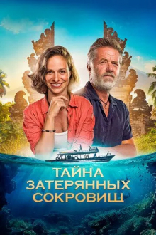 Тайна затерянных сокровищ