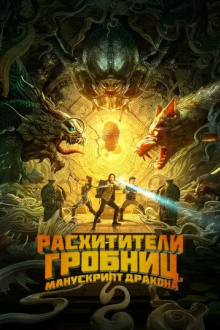 Расхитители гробниц. Манускрипт дракона