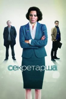 Секретарша