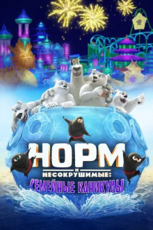 Норм и Несокрушимые: Семейные каникулы