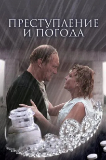 Преступление и погода