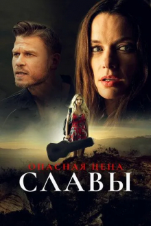 Опасная цена славы