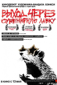 Выход через сувенирную лавку