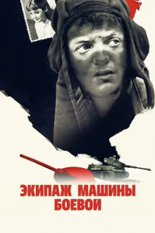 Экипаж машины боевой