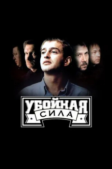 Убойная сила