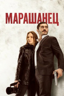 Марашанец
