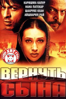 Вернуть сына