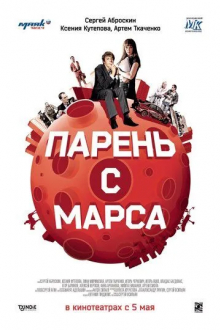 Парень с Марса