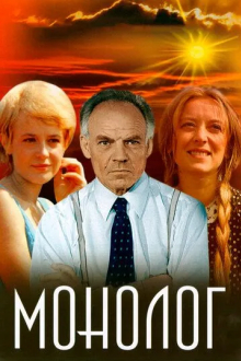 Монолог