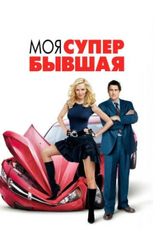 Моя супер-бывшая