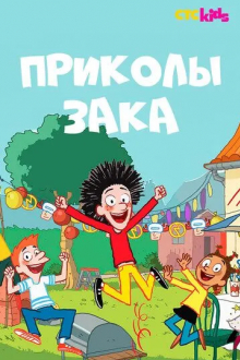 Приколы Зака