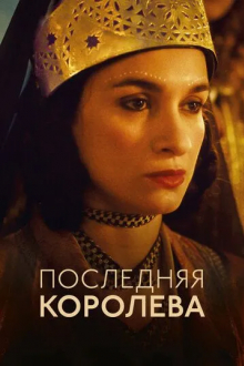 Последняя королева