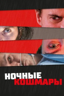 Ночные кошмары