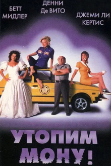 Утопим Мону!