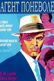 Агент поневоле