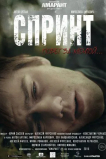 Спринт