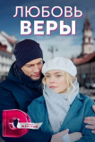 Любовь Веры